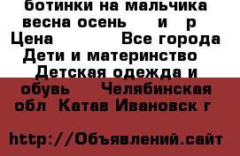 ботинки на мальчика весна-осень  27 и 28р › Цена ­ 1 000 - Все города Дети и материнство » Детская одежда и обувь   . Челябинская обл.,Катав-Ивановск г.